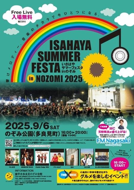 いさはやサマーフェスタinのぞみ2025