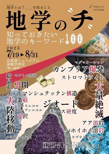 第7回企画展「地学の“チ” 知っておきたい地学のキーワード100」