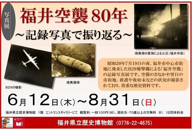 写真展「福井空襲80年～記録写真で振り返る～」