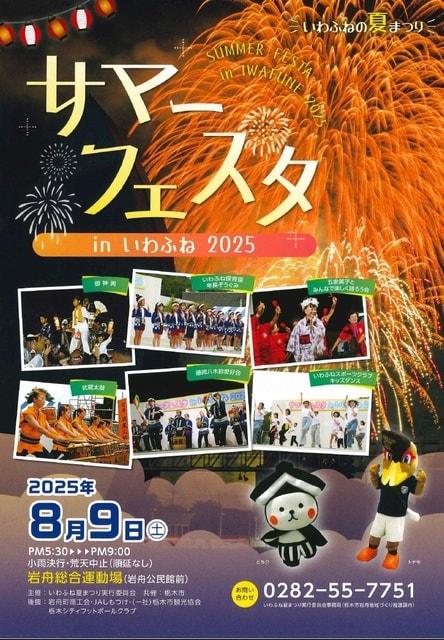 サマーフェスタinいわふね2025
