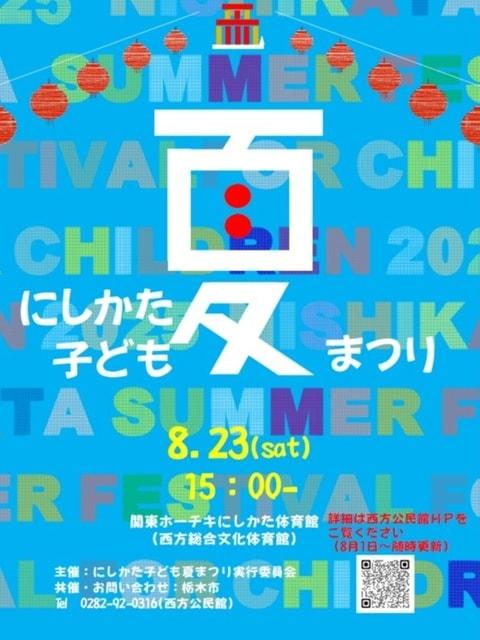 にしかた子ども夏まつり