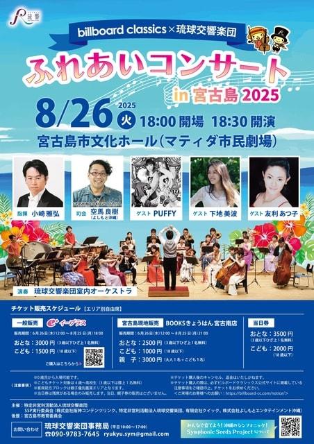 ふれあいコンサートin宮古島2025