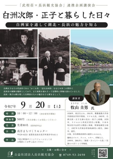 講演会「白洲次郎・正子と暮らした日々～白洲家を通して湖北・長浜の魅力を知る～」