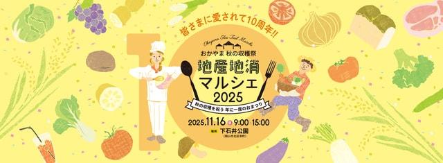 おかやま秋の収穫祭　地産地消マルシェ2025