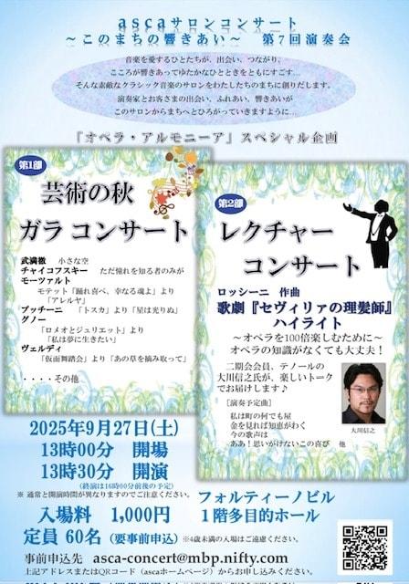 芸術の秋「ガラコンサート」＆レクチャーコンサート「セヴィリァの理髪師」