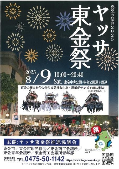 ヤッサ東金祭