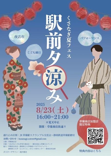 駅前夕涼み　～くさなぎ夏フェス～
