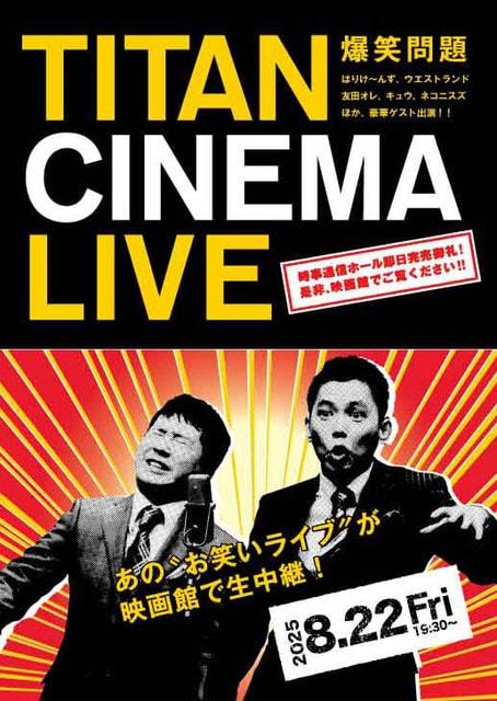 爆笑問題withタイタンシネマライブ（日比谷）