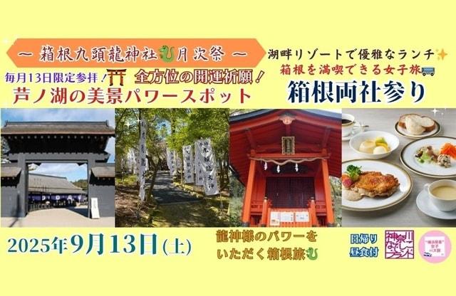 美景パワースポット「箱根両社参り/九頭龍神社月次祭」