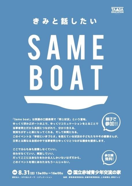 SAMEBOAT2025　- 不登校親子限定の野外イベント -