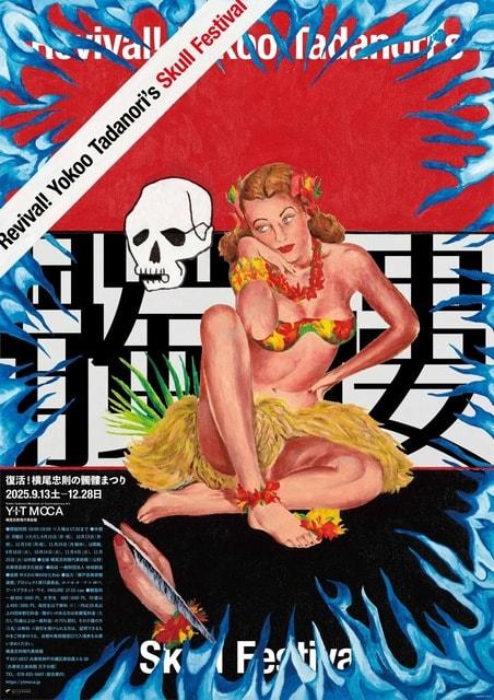 復活！ 横尾忠則の髑髏まつり