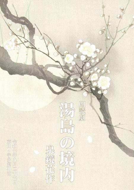 朗読劇「湯島の境内」