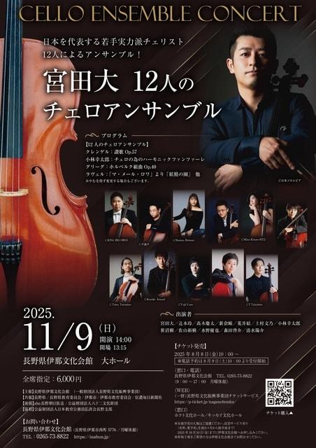 宮田大　12人のチェロアンサンブル