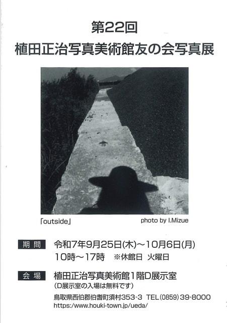 第22回植田正治写真美術館友の会写真展