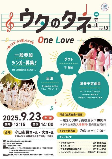 ウタのタネin守山 vol.13 〜One Love～