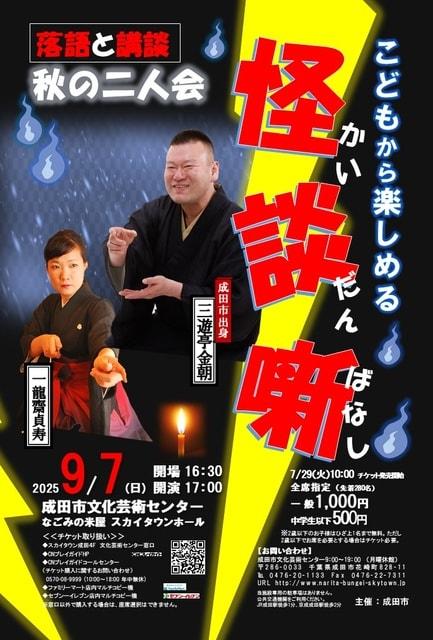 こどもから楽しめる怪談ばなし　秋の二人会