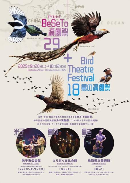 BeSeTo演劇祭29＋鳥の演劇祭18