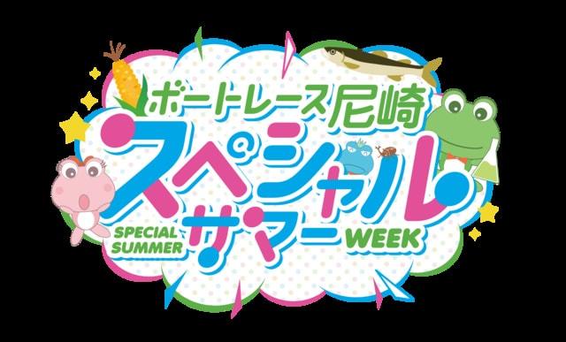 ボートレース尼崎　スペシャルサマーＷＥＥＫ