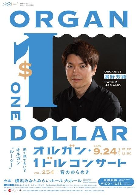 第254回オルガン・1ドルコンサート 音のゆらめき 出演：濱野芳純
