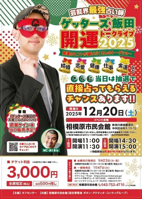 芸能界最強占い師　ゲッターズ飯田　開運トークライブ2025
