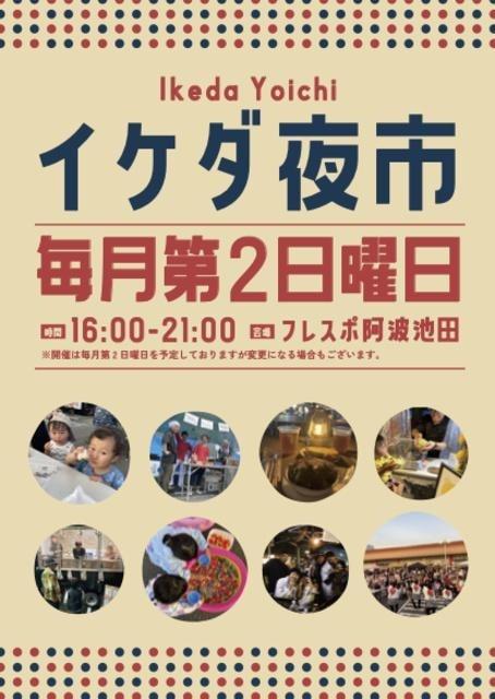イケダ夜市（9月）