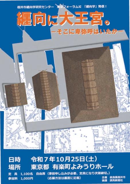 桜井市纒向学研究センター東京フォーラム11　纒向に大王宮。－そこに卑弥呼はいたか