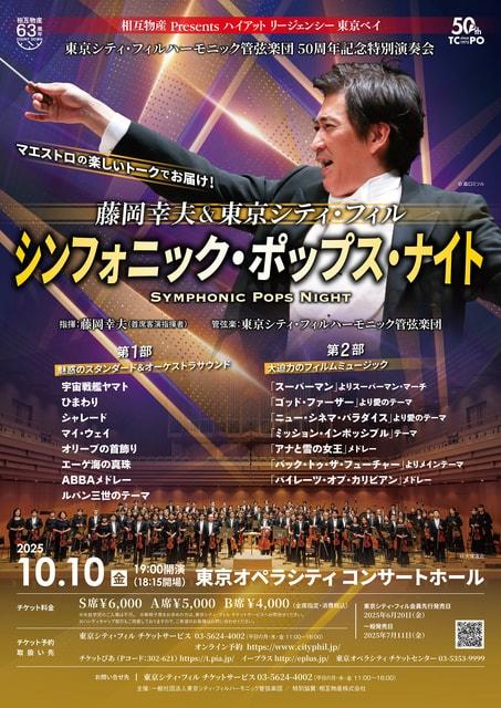 藤岡幸夫＆東京シティ・フィル　シンフォニック・ポップス・ナイト