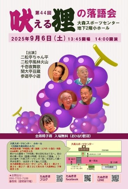 第44回吠える狸の落語会