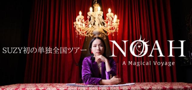 マジシャンSUZY全国ツアー2025【NOAH】（鹿児島公演）