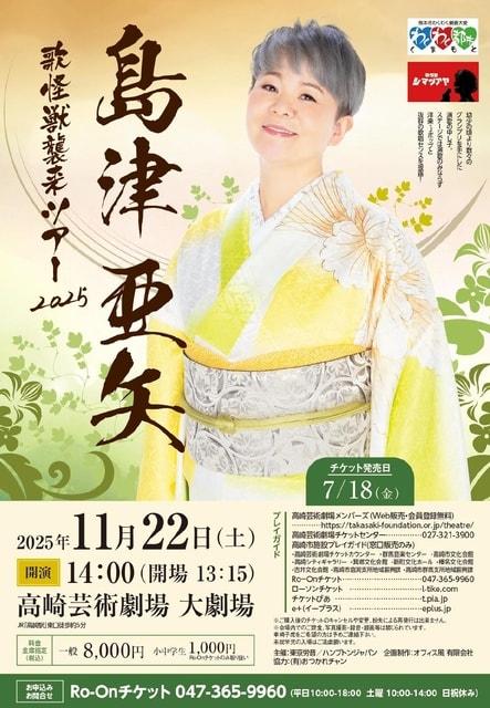 島津亜矢　歌怪獣襲来ツアー2025