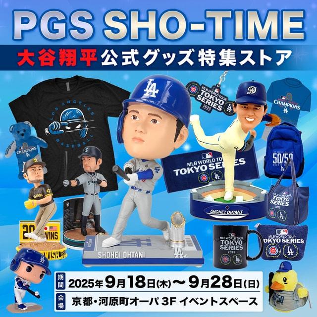 PGS SHO-TIME 大谷翔平公式グッズ特集ストア