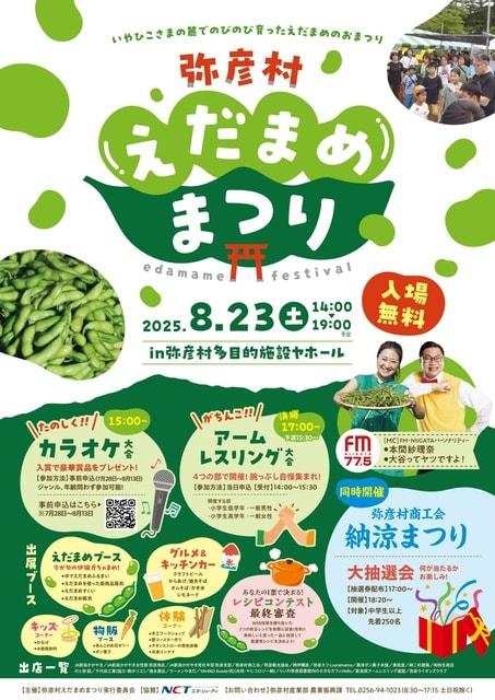 弥彦村　えだまめまつり