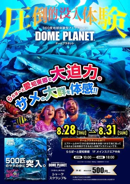 ららぽーと愛知東郷 ドームプラネット