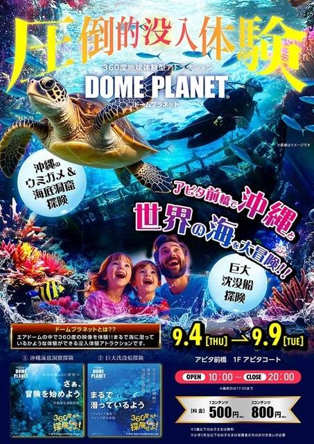 アピタ前橋　ジャパンツアーズ　ドームプラネット　沖縄物産展