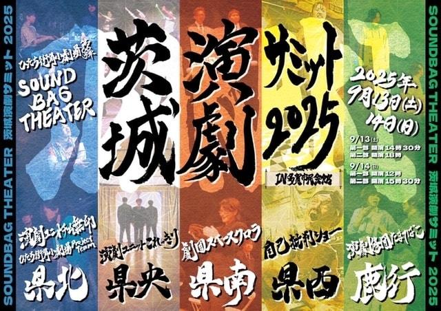 SOUNDBAG THEATER IN多賀市民会館 -茨城演劇サミット2025-