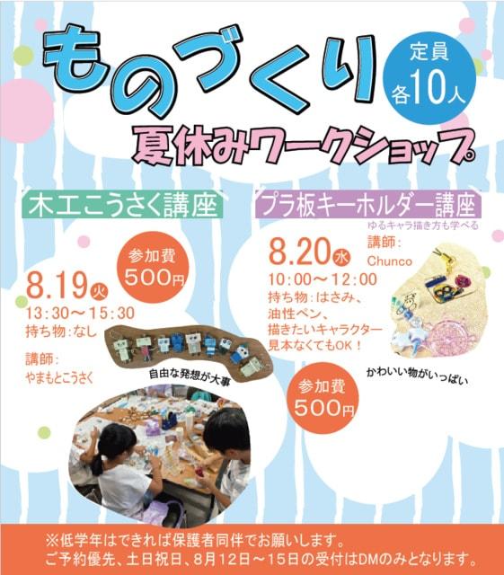 ものづくり夏休みワークショップ