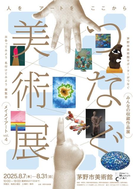 つなぐ美術展