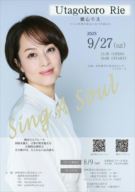 歌心りえソロライブ　Sing A Soul
