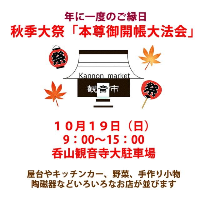 のみやま観音秋季大祭　観音市
