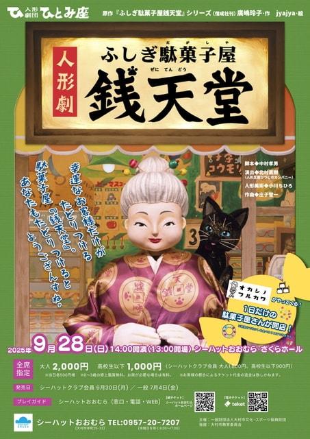 人形劇「ふしぎ駄菓子屋銭天堂」