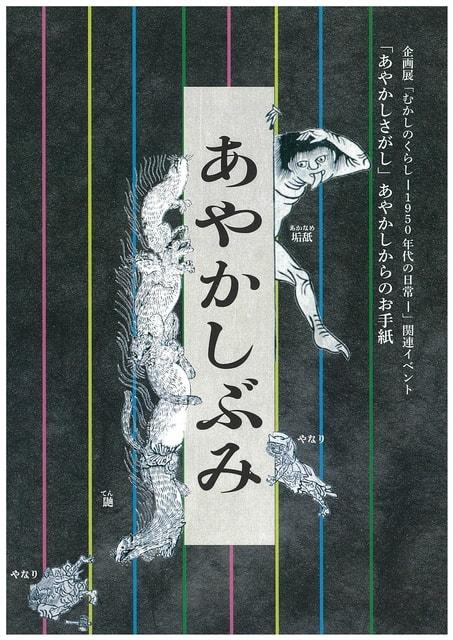 むかしのくらし－1950年代の日常－関連イベント「あやかしさがし」