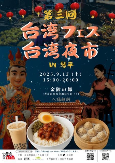 第3回台湾フェス・台湾夜市 in琴平
