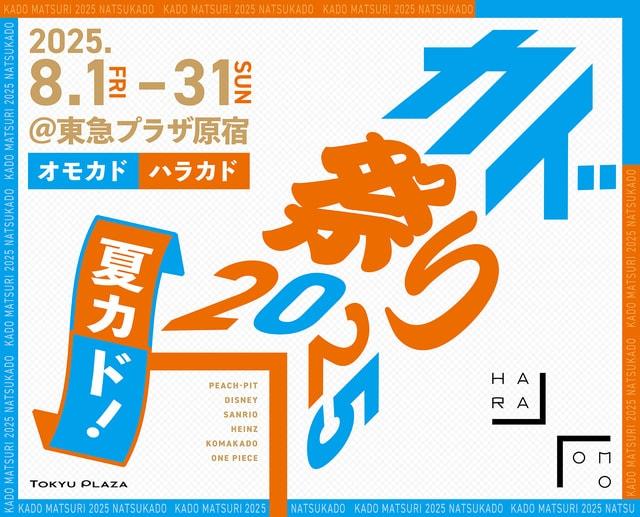 カド祭り2025「夏カド」