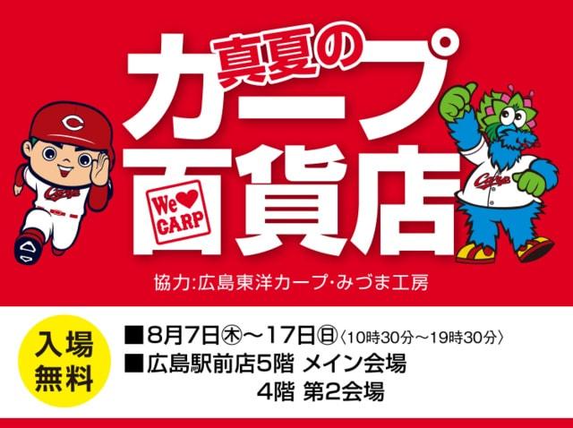 真夏のカープ百貨店
