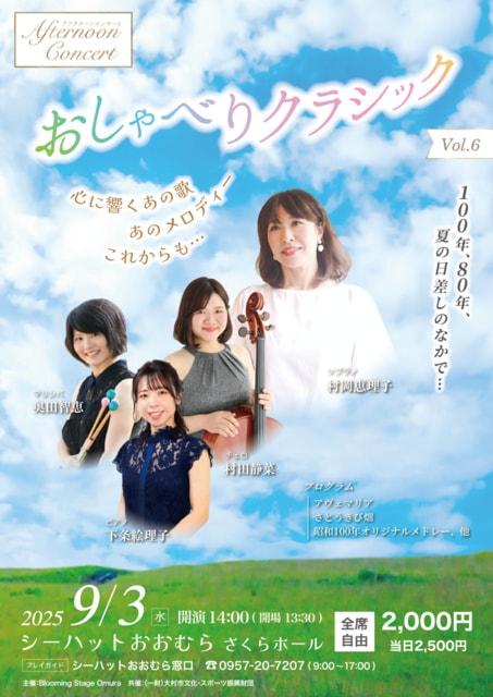 アフタヌーンコンサートVol.6 おしゃべりクラシック