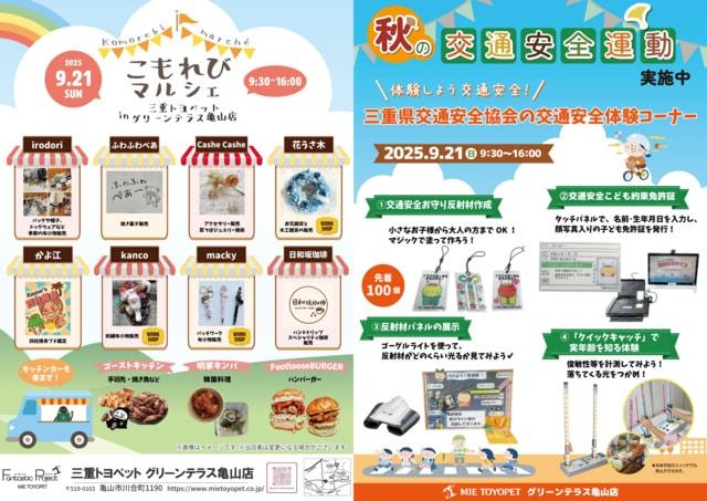 こもれびマルシェ× 秋の交通安全運動