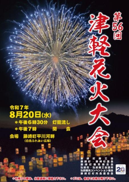 第56回津軽花火大会