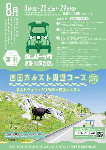 ツノトゥク定期周遊 四国カルスト周遊コース（2025年8月）