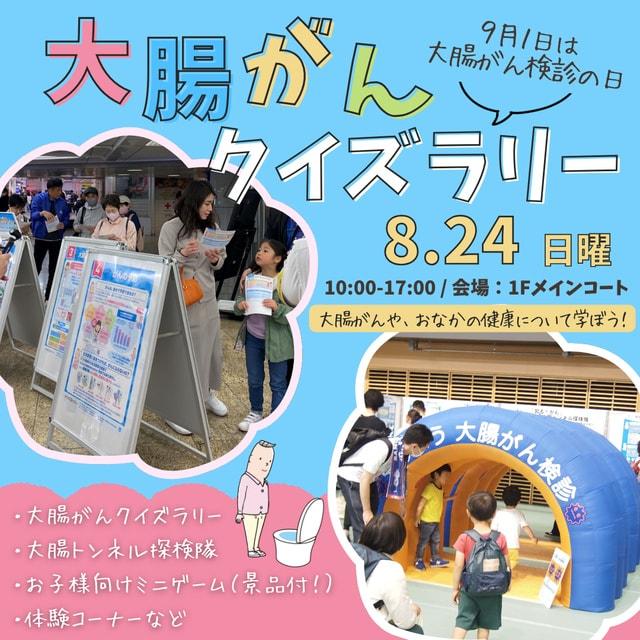大腸がんクイズラリーで楽しく学ぼう！
