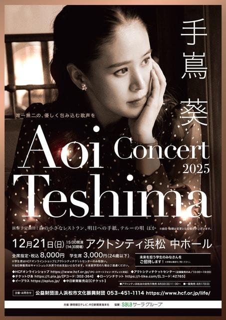 手嶌葵 CONCERT 2025